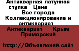 Антикварная латунная ступка › Цена ­ 4 000 - Все города Коллекционирование и антиквариат » Антиквариат   . Крым,Приморский